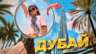 Дубайда ең үлкен ғимаратқа бардық (Влог)