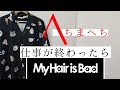 My Hair is Bad「仕事が終わったら」 guitar cover マイヘア ギター