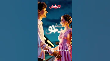 تقوليش لازم تطفي النور تقفل الموبايل وتسمع بقلبك اغنية جديدة Music جديد اغنية جديدة جديد ترند 