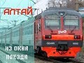 Алтай из окна поезда