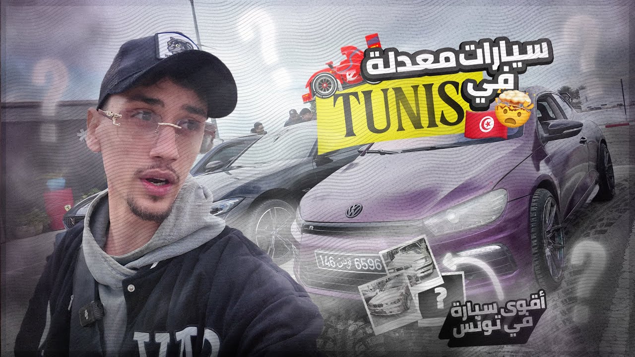 🚗😳🔥 عرض سيارات معدله في تونس slepperz gang 🚗😳🔥