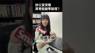 一個從短線投資變長線投資的故事⋯⋯😖｜Smart短影音 #shorts