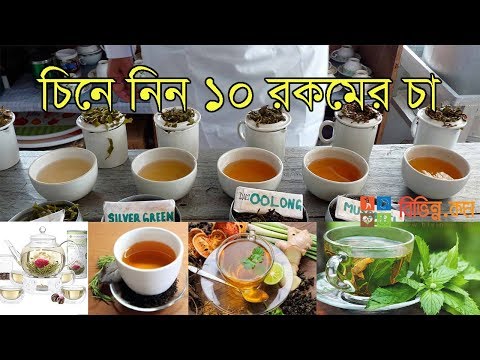 ভিডিও: চা বানানো কীভাবে সেরা