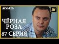 Чёрная роза 87 серия (Русский субтитр)