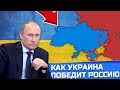 КАК УКРАИНА ПОБЕДИТ РОССИЮ?