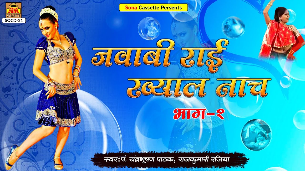 Jawabi Rai Khayal Naach Part 1  Full Album Video  Chandrabhushan Pathak Rajkumari Rajiya