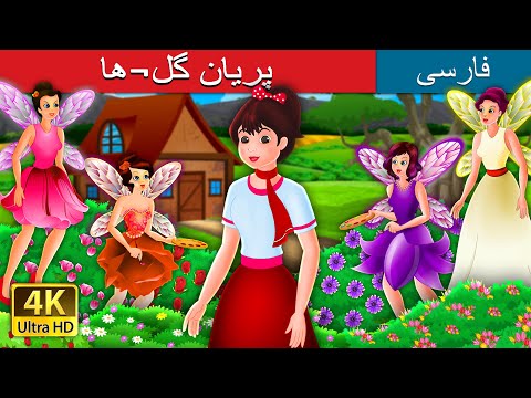 پریان گل¬ها | The Flower Fairies Story | Persian Fairy Tales