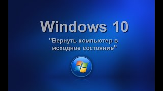Windows 10. Вернуть компьютер в исходное состояние