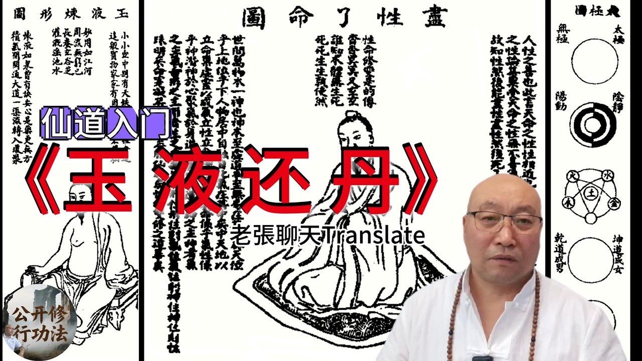 仙道入门《玉 液 还 丹》这两件事，就是修法身而兼修色身，所谓 “天人合发，万化定基”The two things in 