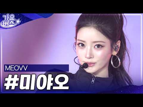 미야오 기다린 사람 HANDS UP🙌 미야오(MEOVV) 역대 가요대전 모음.zip #가요대전 #미야오