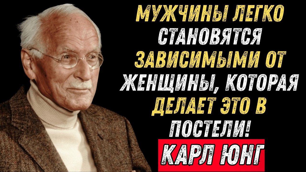 Что делает близость незабываемой для мужчины? | Карл Юнг