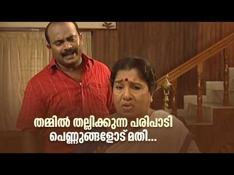 തമ്മിൽ തല്ലിക്കുന്ന പരിപാടി പെണ്ണുങ്ങളോട് മതി...|Sathi Leelavathi @AmritaTVArchives