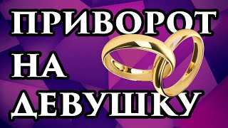 НАВЕРНЯКА! 🔥 Черный кладбищенский приворот на девушку самостоятельно💖Приворот на кладбище на женщину