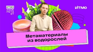 Метаматериалы из водорослей