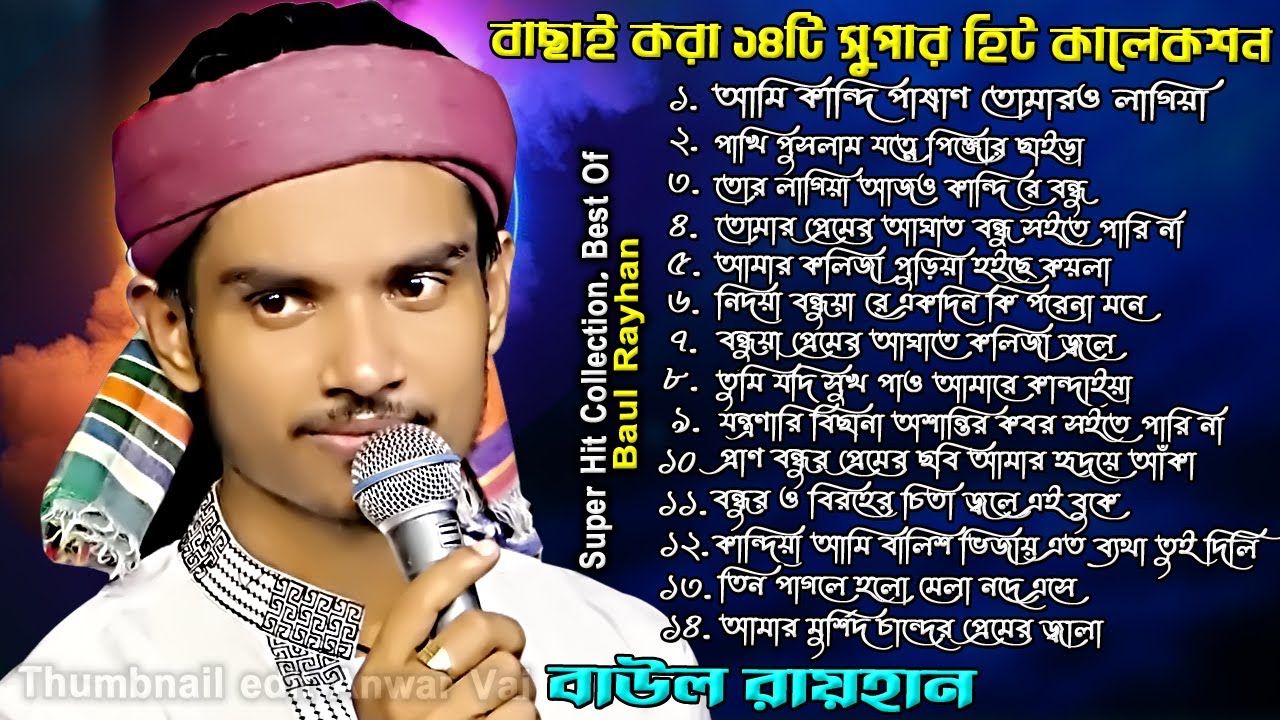 বাউল রায়হানের নতুন🔥Super Hit Collection 2024🔥 Best Of Baul Rayhan🔥Bangla New album Song🔥🔥🔥
