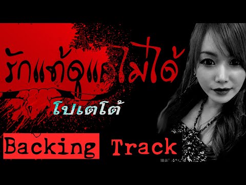 โปเตโต้ - รักแท้ดูแลไม่ได้ - Thai Backing Track ซ้อมกีตาร์
