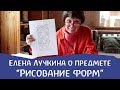 О предмете "Рисование форм". Елена Лучкина