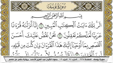 سورة يوسف مكتوبة عبد العزيز الاحمد برواية حفص عن عاصم