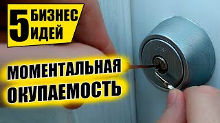 ТОП-5 ЛУЧШИХ БИЗНЕС ИДЕЙ С БЫСТРОЙ ОКУПАЕМОСТЬЮ! Бизнес идеи! Бизнес 2021!