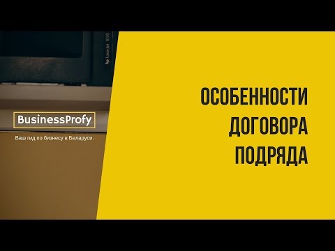 Договор подряда с физ.лицом: особенности заключения (Беларусь, 2018)