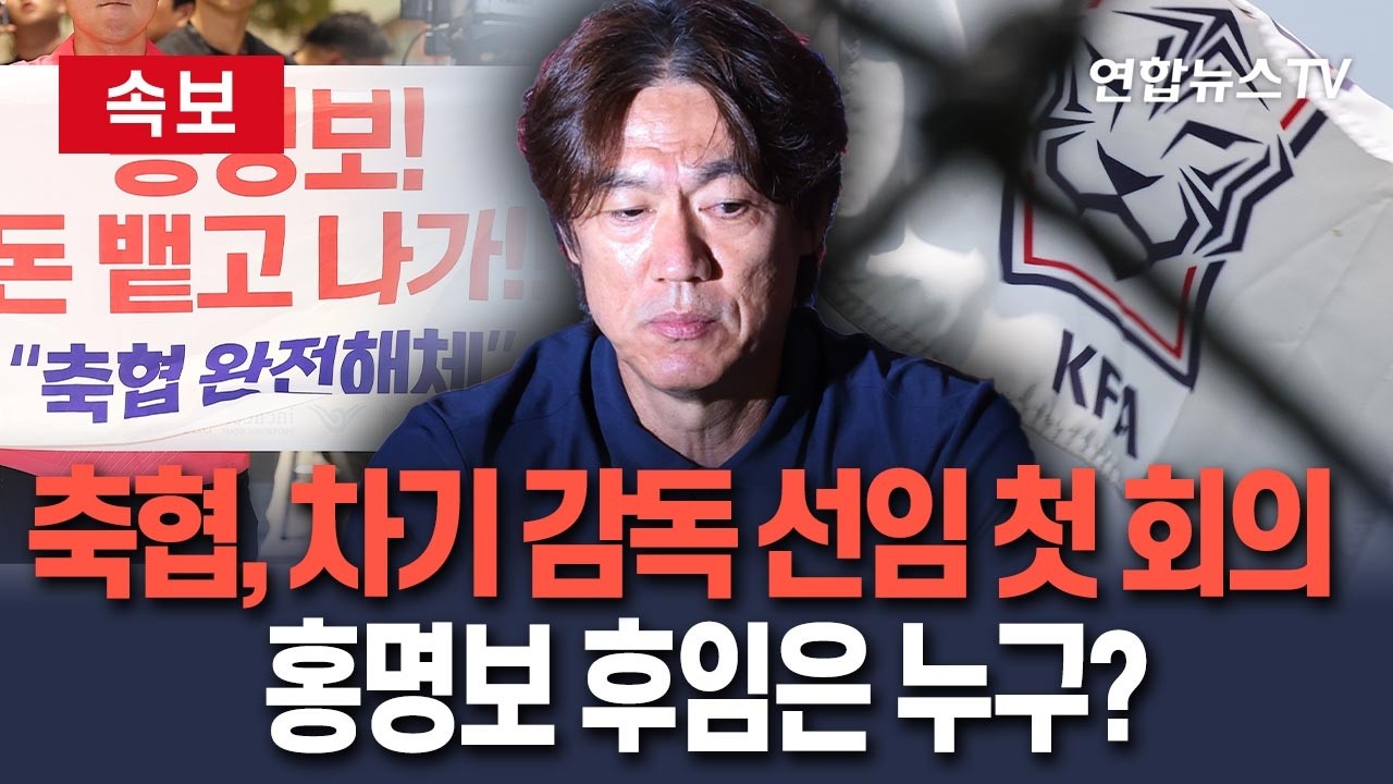 [🔴속보] 홍명보 후임은 누구?…축구협회, 대표팀 감독 선임 첫 회의 "최우선은 안정성"/ 연합뉴스TV(YonhapnewsTV)