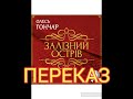 &quot;Залізний острів&quot;(із роману &quot;Тронка&quot;)//Скорочено Переказ//О.Гончар//Шкільна програма 11 клас