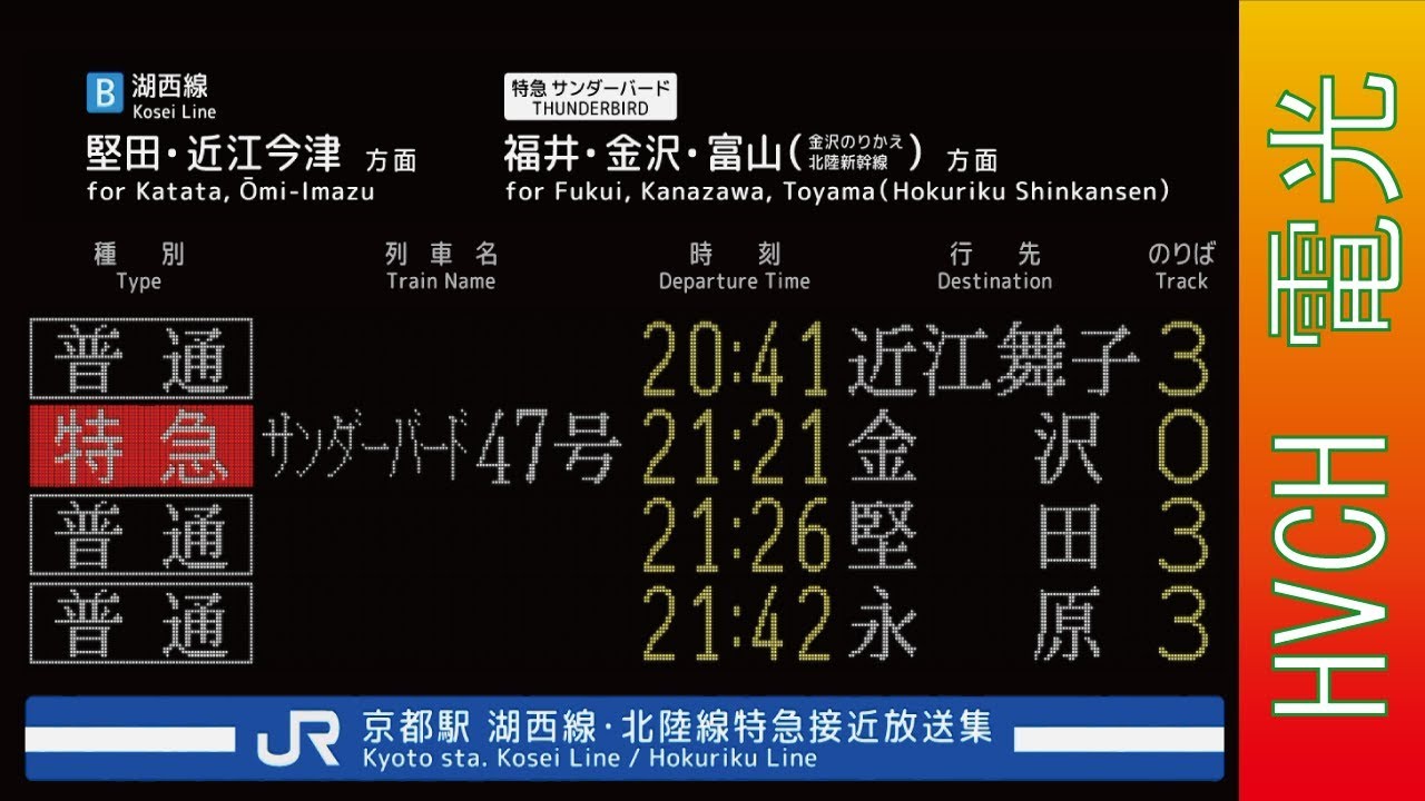 JR西 湖西線･北陸線京都駅 接近放送 （駅電光掲示板再現）