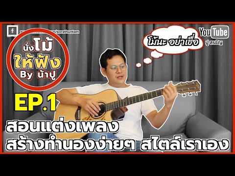 สอนแต่งเพลง สร้างทำนองง่ายๆ สไตล์น้าปู - นั่งโม้ให้ฟัง By น้าปู EP.1