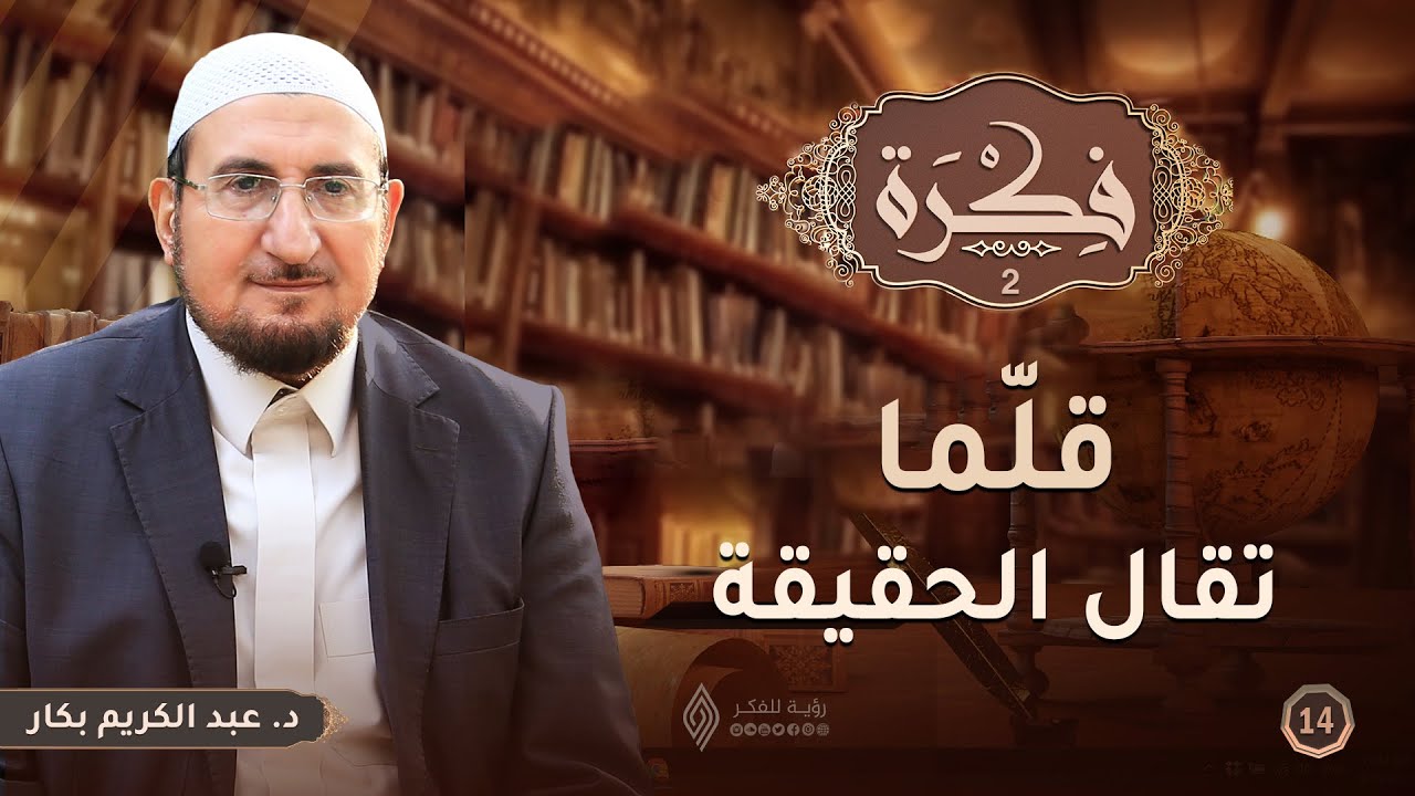 قلّما تقال الحقيقة | برنامج فكرة 2 | الحلقة الرابعة عشرة