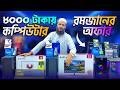 ধামাকা অফার মাত্র ৮,০০০ টাকায় Computer | Full Setup Budget PC | Limited Stock Available 2026