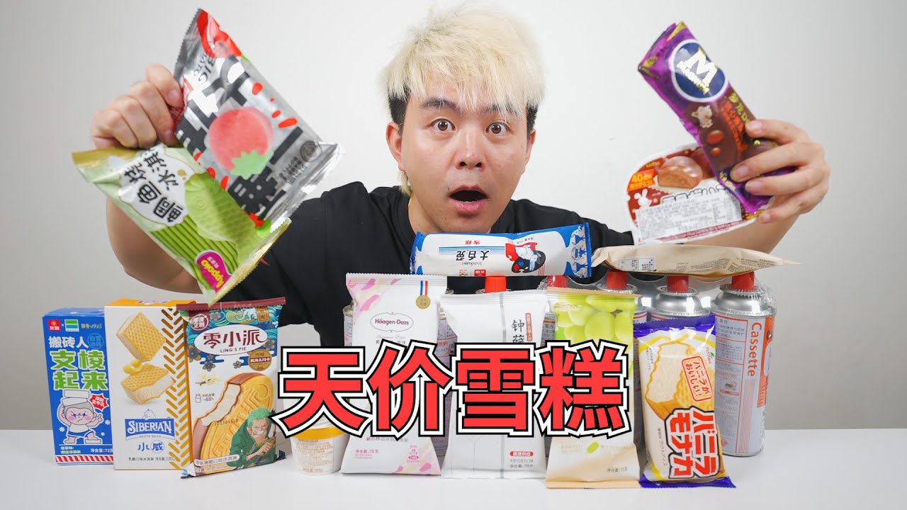 现在雪糕均价都10元以上了？小伙花了几百全部买回来真的好吃吗