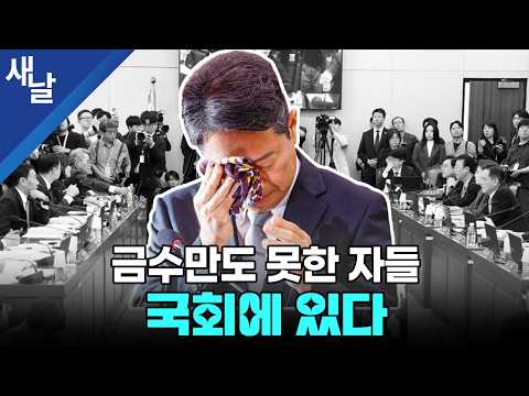 금수만도 못한 자들 국회에 있다