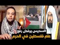 السديس يرفض رفع علم فلس  طين في الحرم   صالح حمامة