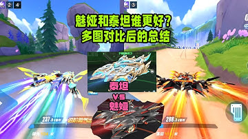 神威泰坦和魅娅谁更好？多图试跑后谈谈感受ZingSpeed Mobile/QQ飞车手游/極速領域