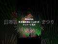 2026/5/5 日本国花苑さくらまつりフィナーレ