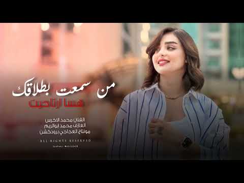 من سمعت بطلاقك هسا ارتاحيت اني عكب زواجك رسمي انجنيت 2025 الفنان محمد الاخرس ترند تيك توك