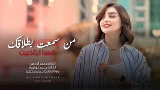 من سمعت بطلاقك هسا ارتاحيت اني عكب زواجك رسمي انجنيت  الفنان محمد الاخرس ترند تيك توك
