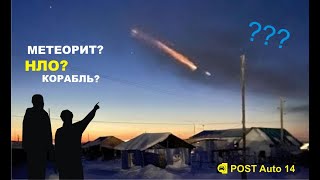 Метеорит или НЛО? в Якутии 2021г. Загадочный объект упал в Якутии