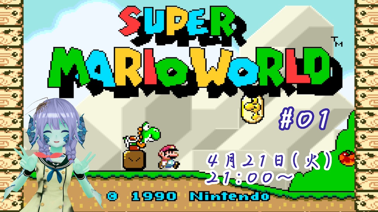 マリオ4】ヨッシーと一緒にカメ退治【スーパーマリオワールド】#01