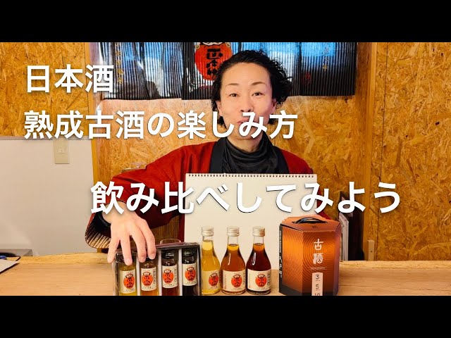 How to Enjoy the Daruma Masamune Aged Sake Tasting Set - YouTube