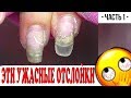 Эти Ужасные Отслойки/ Маникюр Виктория Авдеева/ Часть 1