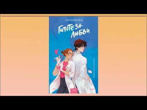 Гипотеза любви. Али Хейзелвуд и Наталья Болдырева. Аудиокнига Гипотеза любви. Али Хейзелвуд и Наталья Болдырева. Аудиокнига