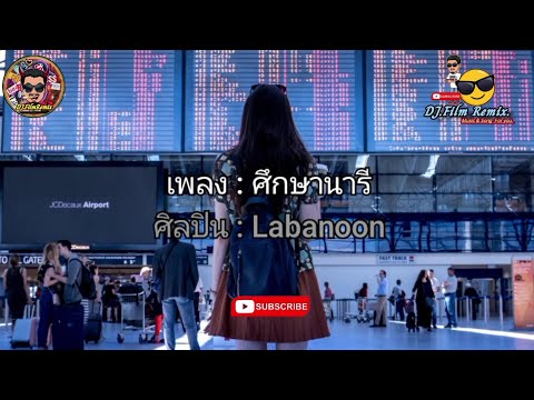 ศึกษานารี - Labanoon (เนื้อเพลง)