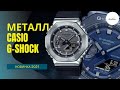 КАКИЕ ЦВЕТА! Металлические Casio G-Shock GM-2100