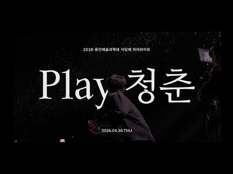 용인예술과학대학교 2026년도 석담제 PLAY 청춘 하이라이트