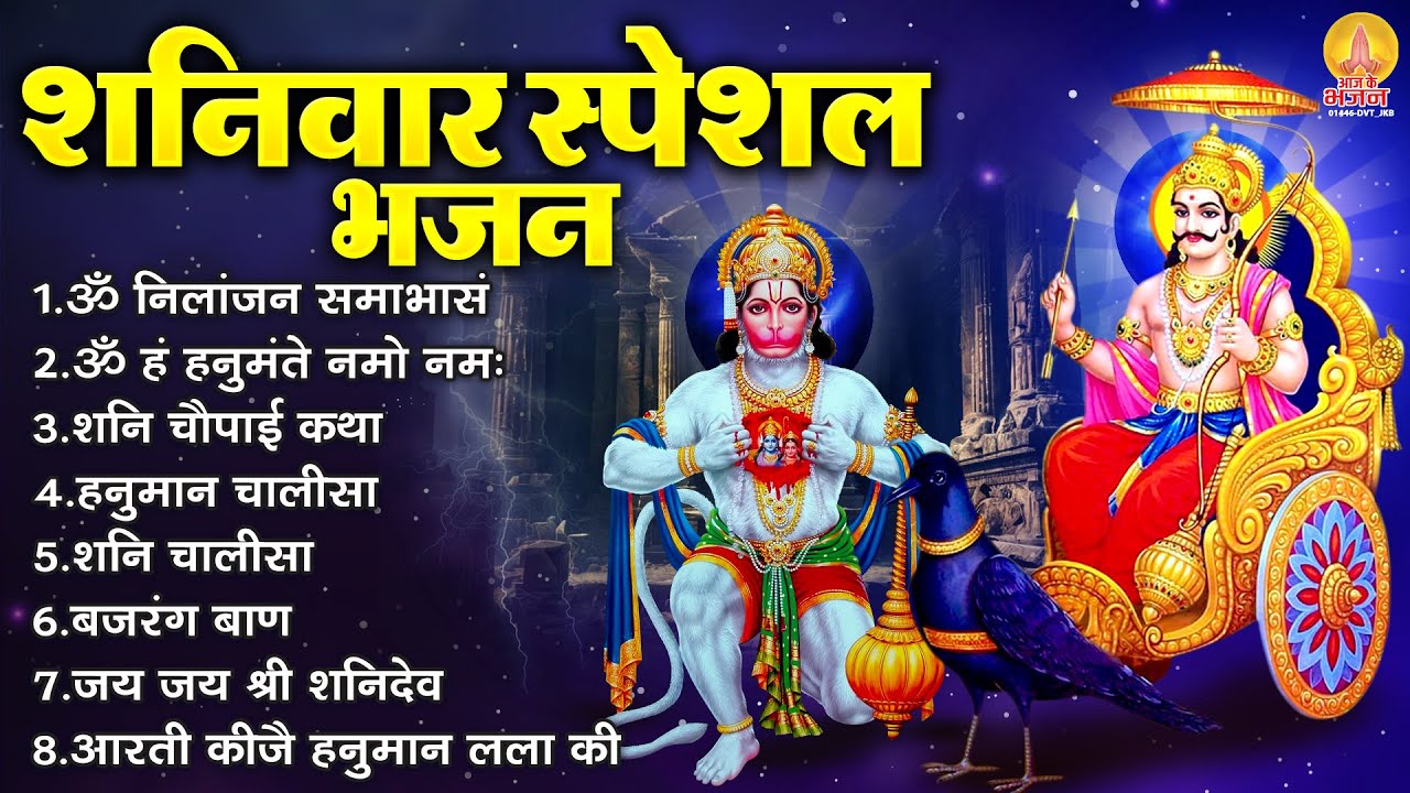 शनिवार भक्ति भजन : ॐ निलांजन समाभासं, श्री हनुमान चालीसा, शनि चौपाई कथा, शनि अमृतवाणी चालीसा व आरती