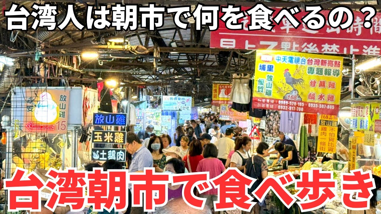 【台湾グルメ⑦⓪⑥】これぞ日本では味わえない台湾の伝統的な朝市場で食べ歩き！
