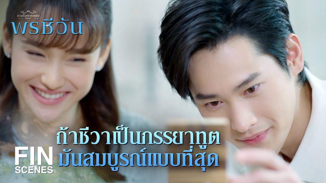 FIN |  อย่าหนี นั่งลง เราต้องรายงานผลวันนี้ให้ ทวดอ่อน ฟังไม่ใช่เหรอ | พรชีวัน EP.8 | Ch3Thailand