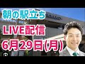 【駅立ちLIVE】増山誠チャンネル がライブ配信中!