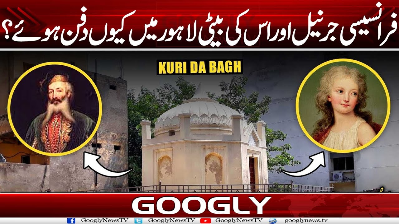 French General Aur Uss Kei Baiti Lahore Mein Kiyun Dafan Hain? | Googly News TV
